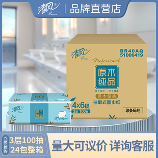 原木纯品3层100抽纸巾整箱母婴可用工厂BR40AQ 清风抽纸24包