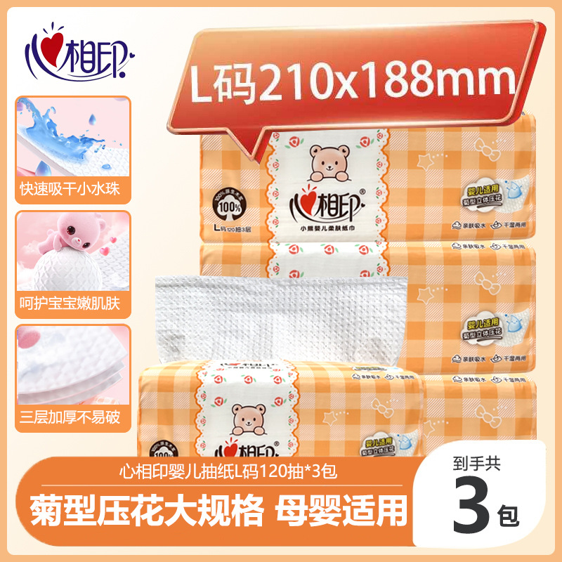 心相印婴儿抽纸纸巾L码120抽3包婴儿卫生纸宝宝面巾纸餐巾纸