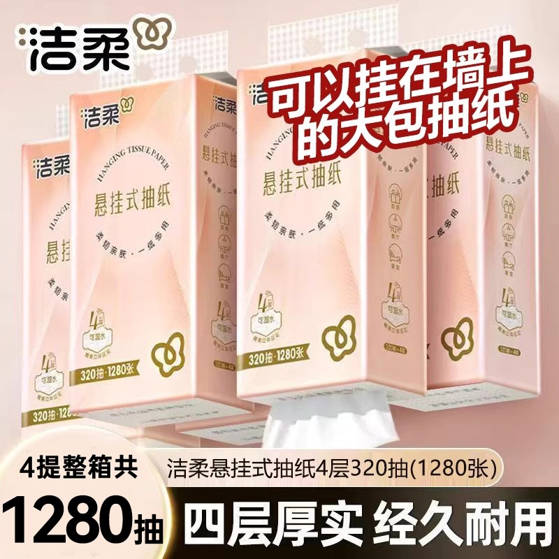 洁柔悬挂式抽纸4层320抽4提整箱餐巾纸面巾纸卫生纸厕纸原生木浆