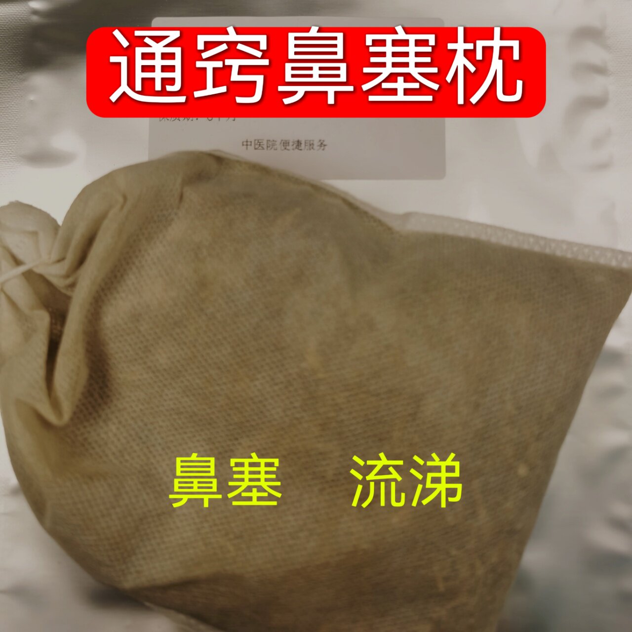 杭州医院【通窍鼻塞枕】大人小孩通用