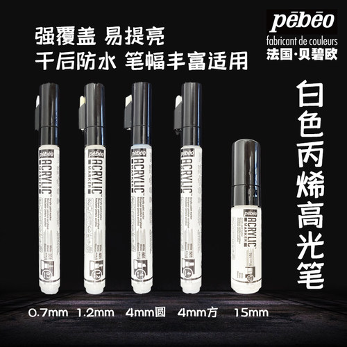 法国高光笔贝碧欧丙烯马克笔