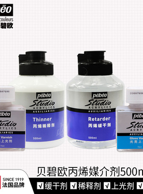 贝碧欧丙烯稀释剂500ML专业丙烯媒介调和液75ml颜料缓干剂500ml美术用品丙烯画辅料流体画上光剂光亮亚光保护