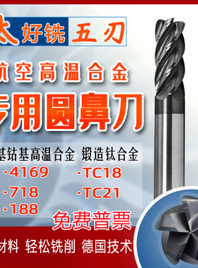 进口65度高温合金718钛合金TC41821专用5刃钨钢合金涂层圆鼻铣刀