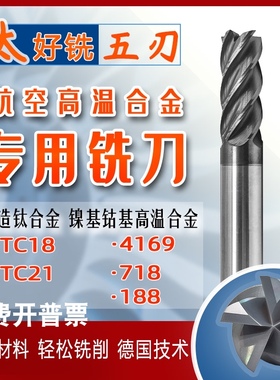 进口65度高温合金718锻造钛合金TC41821专用5刃钨钢合金涂层铣刀