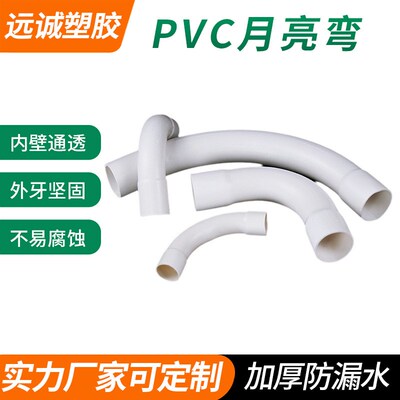 PVC电工大弧度90度月亮弯线管 多弯度加厚防漏水月亮弯白色线管
