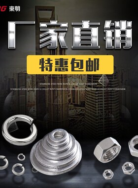 304不锈钢DIN125平垫圈GB93弹簧垫片 DIN934六角螺母