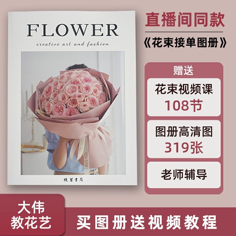 【大伟推荐】花店花束接单图册（319款图，送108节教学视频）