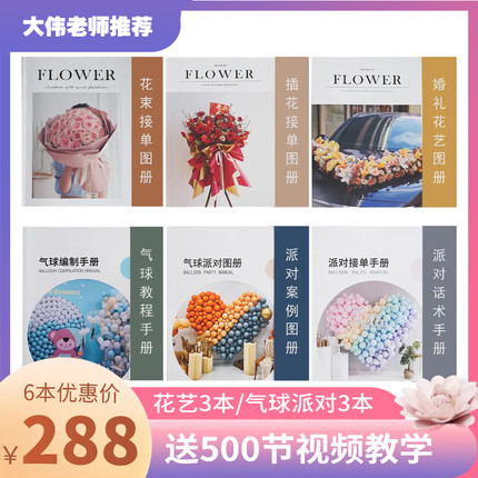 【大伟主推】花店接单图册合集（花艺3本/派对3本可选)）