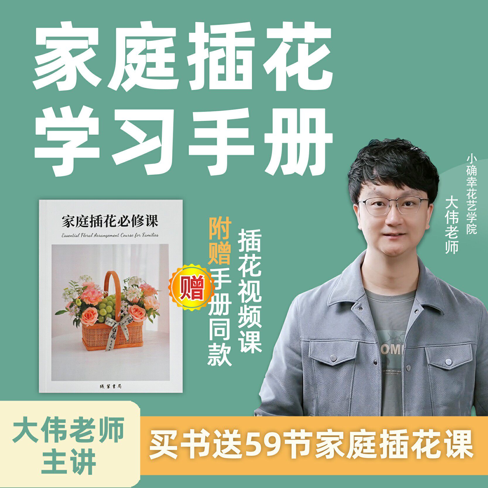 【新品】家庭插花学习手册，加赠59节超详细家居花艺课