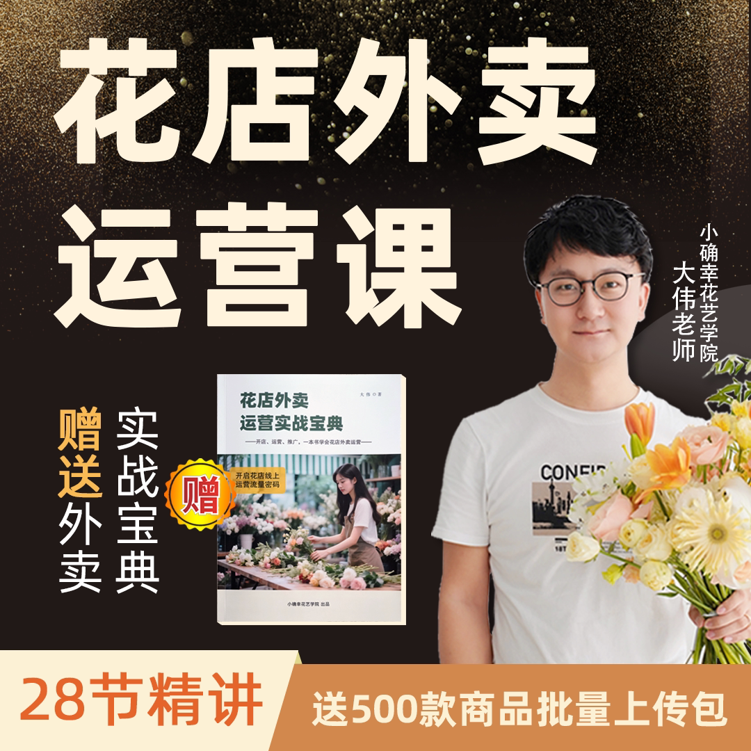 【新版】花店外卖运营课，开花店系列课程，线上外卖营销课