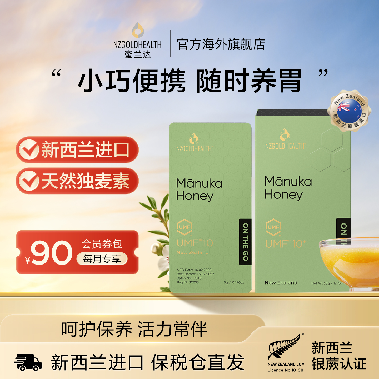 小蜜片麦卢卡蜂蜜便携装UMF10+蜜兰达新西兰进口出差旅行小包装