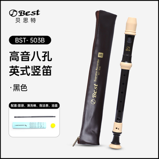 8孔直笛C调小学生初学者 503B巴洛克式 贝思特高音英式 八孔直笛BST