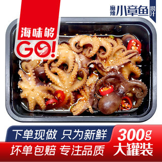 小章鱼300g大罐装--捞汁麻辣小海鲜辣卤小吃即食海味零食八爪鱼