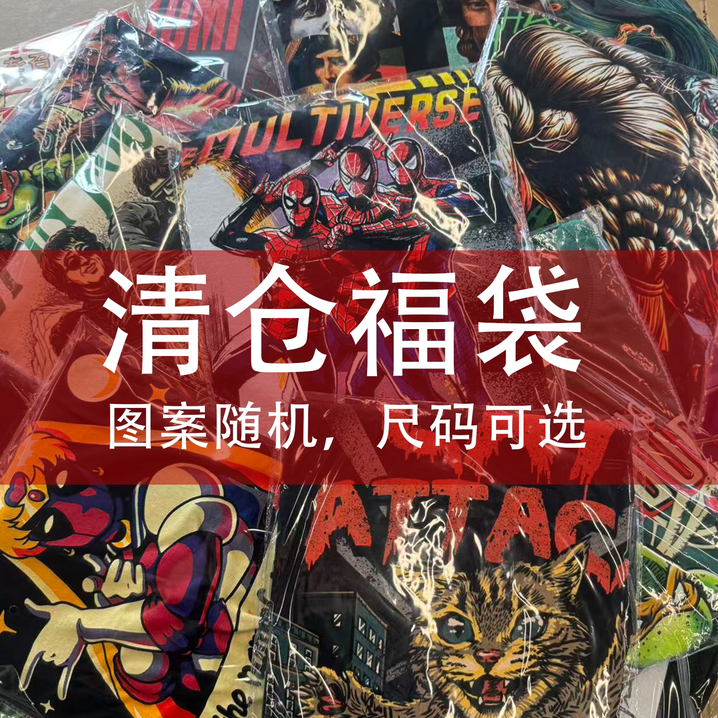 极誉断码清仓好物福袋甩卖T恤短袖纯棉男女同款上衣打底内搭