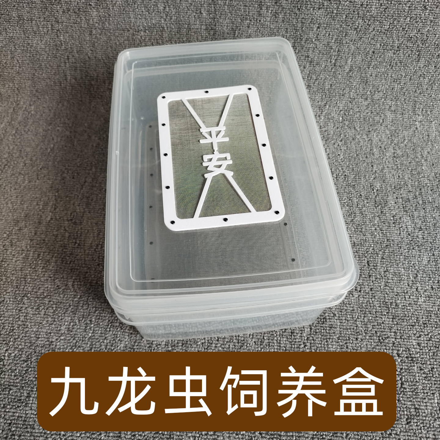 九龙虫饲养盒透明双层过滤粪便盒