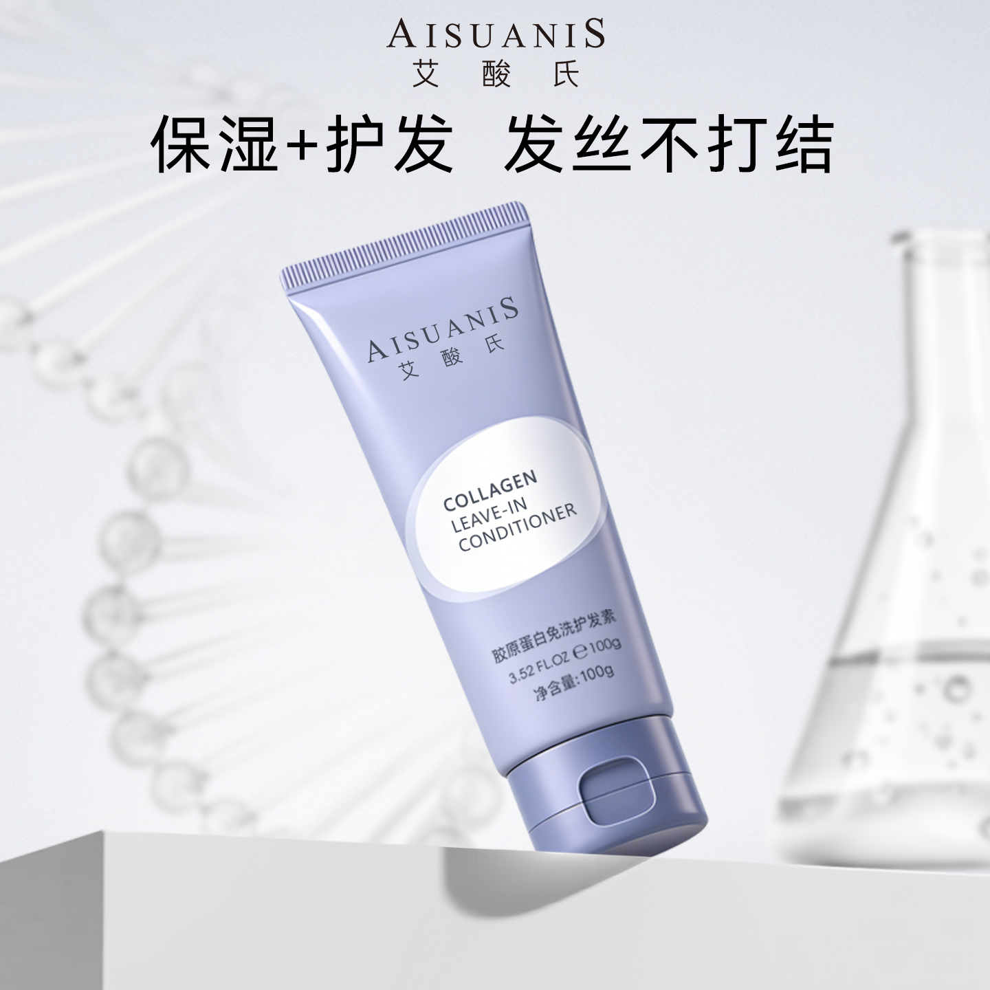 艾酸氏免洗护发素 水解胶原蛋白保湿显光彩改善头发毛躁发丝顺滑