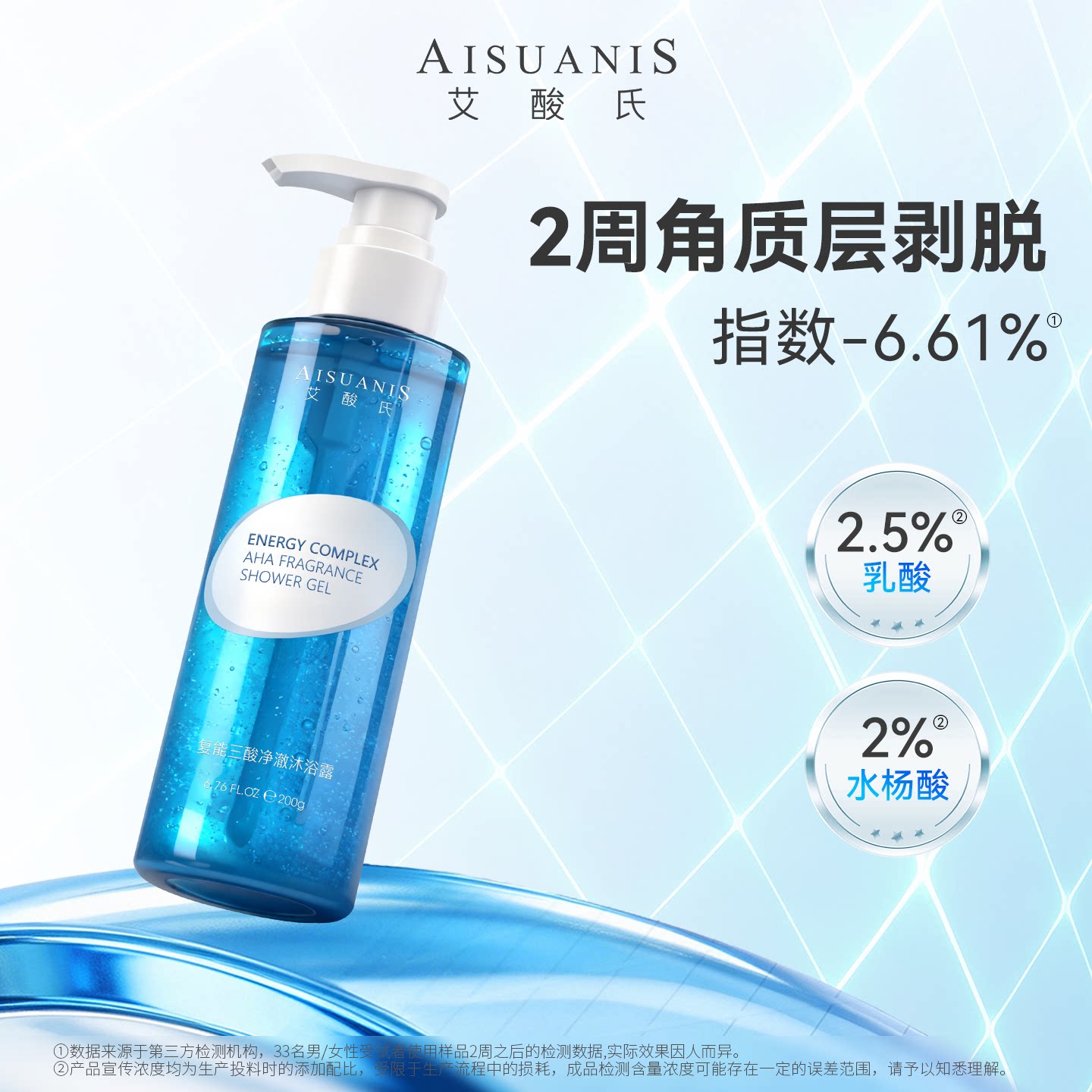 艾酸氏复能三酸净澈沐浴露