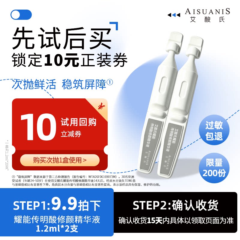 【新品2支U先试用 领券囤正装】艾酸氏10%传明酸次抛舒缓修护精华图片