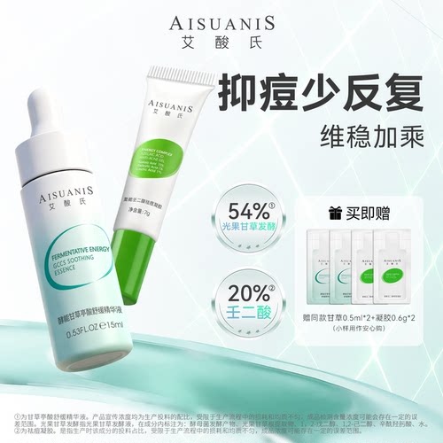 艾酸氏 复能系列/酵能系列 面部护肤甘草亭酸套装组合搭配套组