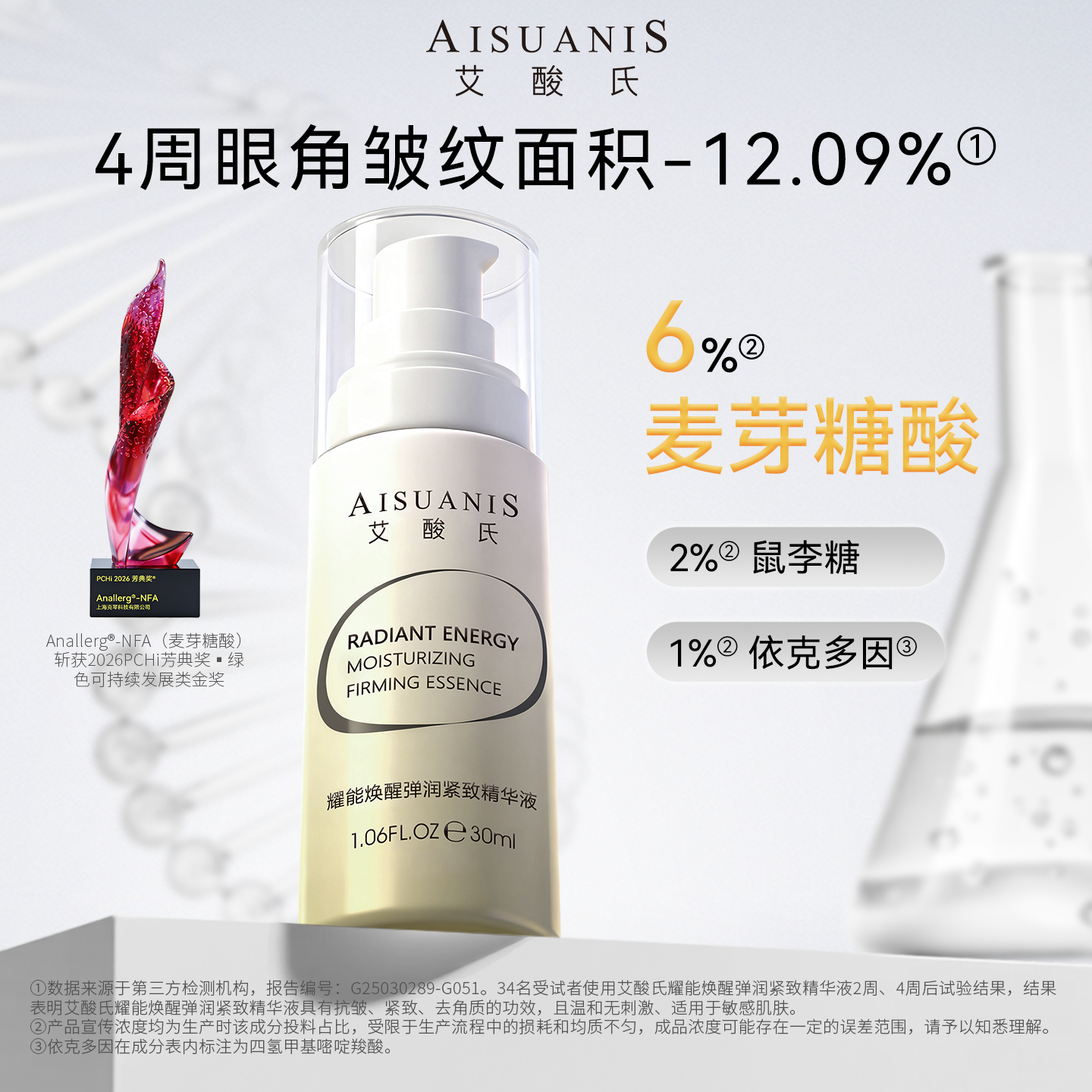 【王艺慈推荐】艾酸氏6%麦芽糖酸耀能精华液 弹润紧致抗皱去角质