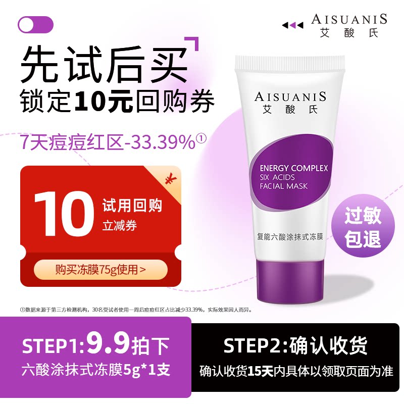 【5gU先试用 领券囤正装】艾酸氏复能六酸涂抹式祛痘去角质冻膜5g