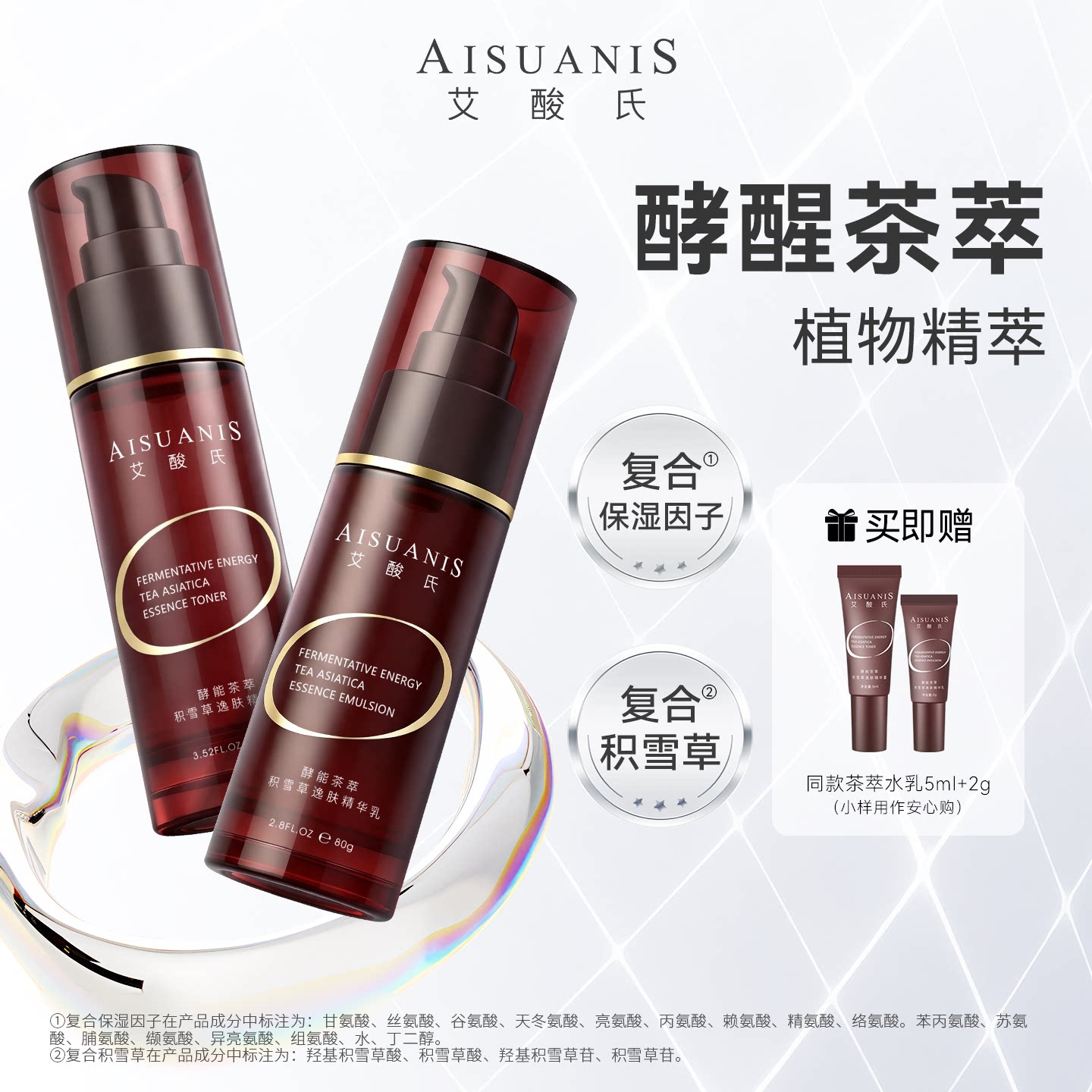 【全新3.0】艾酸氏茶萃水乳酵母滤液积雪草保湿修护舒缓精华水乳