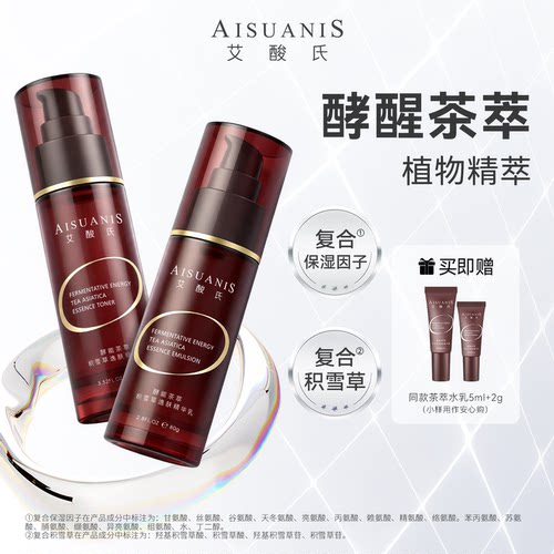 【全新3.0】艾酸氏茶萃水乳酵母滤液积雪草保湿修护舒缓精华水乳