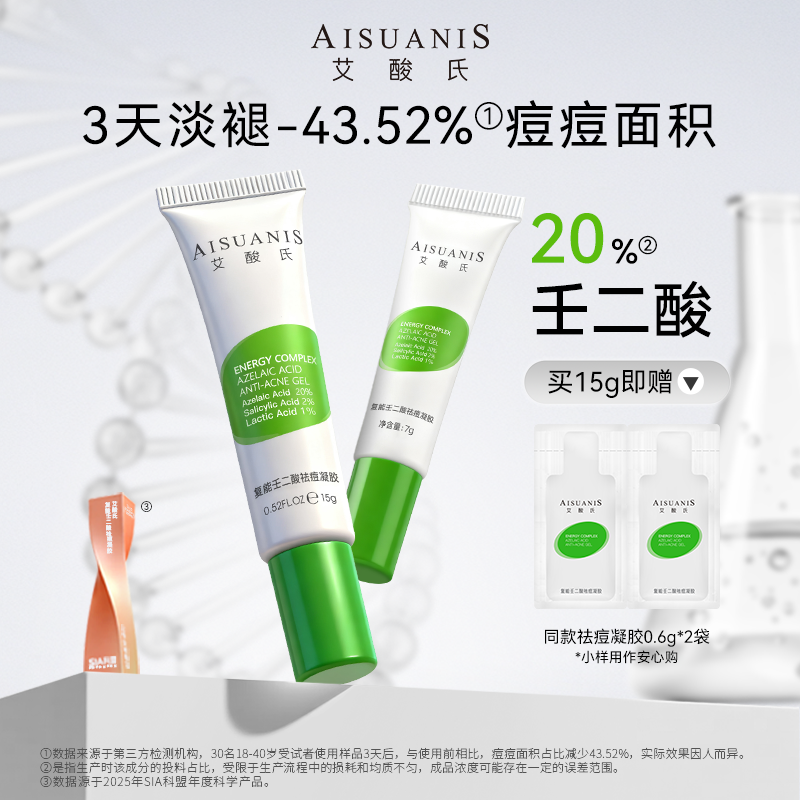 艾酸氏 20%壬二酸祛痘凝胶精华舒缓青春痘2%水杨酸果酸祛痘点痘笔