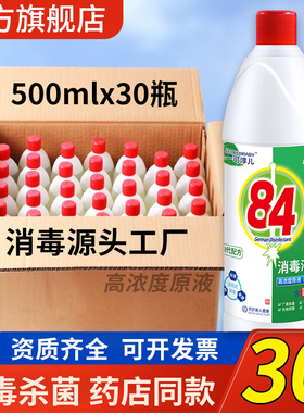 高浓度84消毒液正品除菌水家用酒店官方洗衣服漂白医商用喷雾除霉