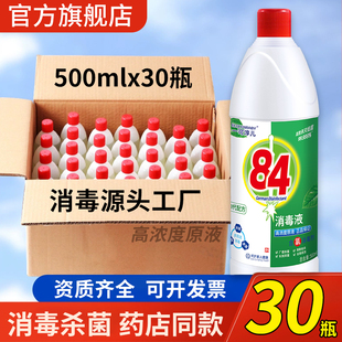高浓度84消毒液正品除菌水家用酒店官方洗衣服漂白医商用喷雾除霉