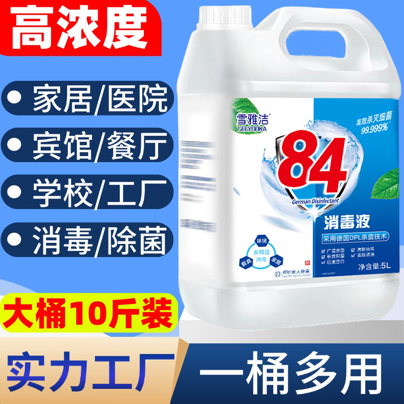【高浓度】10斤装84消毒液水正品漂白剂去渍去黄增白八四家用商用