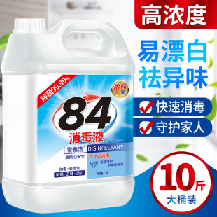 正品84消毒液10斤大桶家用室内消毒水八四商用氯衣物漂白喷雾除菌