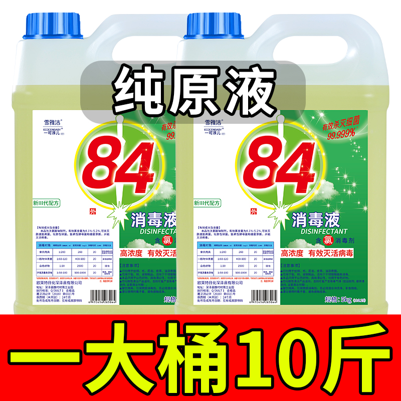 10斤一大桶84消毒液高浓缩