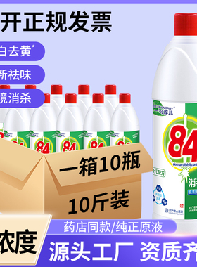 84消毒液正品500g10瓶官方旗舰店家用杀菌水喷雾衣物漂白宠物厕所