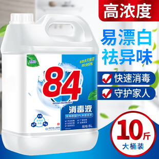 84消毒液正品大桶官方旗舰洗衣服漂白喷雾厕所医商用家用宠物八四