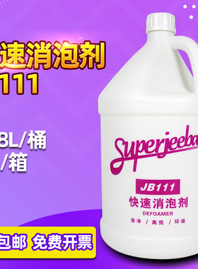 白云洁霸JB-111快速消泡剂化泡溶解除泡无泡地毯洗地机抽洗清洁剂