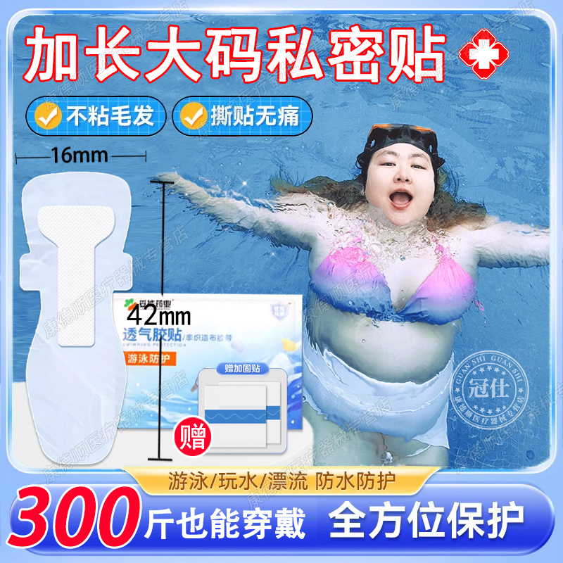妥能游泳私密贴防水女性私处防止感染保护贴大码加长胖子无忧贴