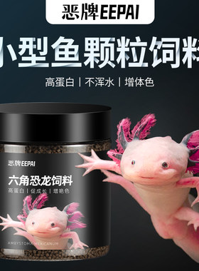 六角恐龙专用饲料下沉