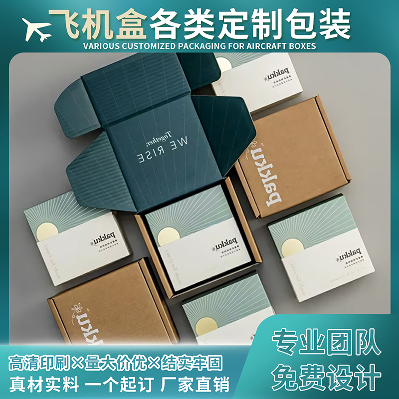 彩色飞机盒定做瓦楞纸盒包装定制产品服装盒子印刷小批量订做logo