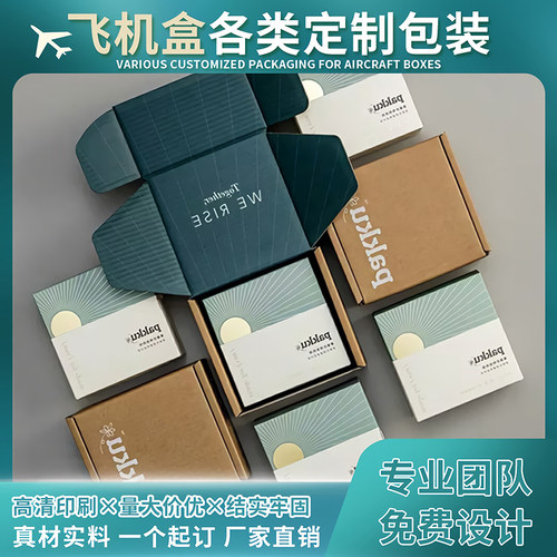 彩色飞机盒定做瓦楞纸盒包装定制产品服装盒子印刷小批量订做logo - 封面