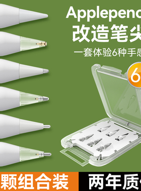适用于苹果applepencil一二代改造pencil电容笔ipencil笔尖ipad替换静音耐磨通用耐摔金属针管2B阻尼笔头4B