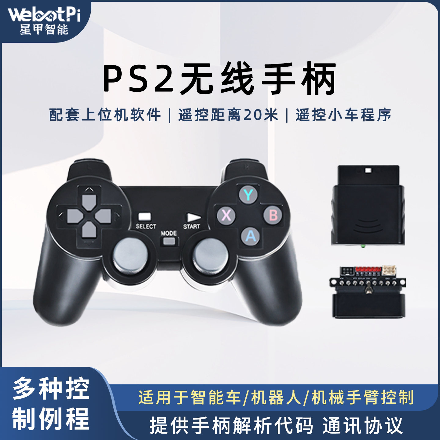 ps2手柄遥控器机械臂机器人智能小车配件51/stm32/arduino创客diy