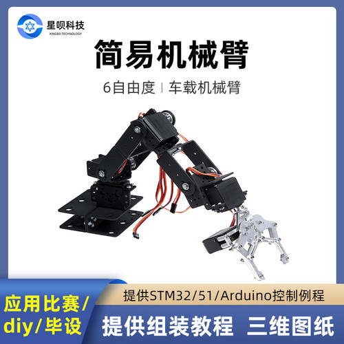 机器人创客stm32兼容uno机械手