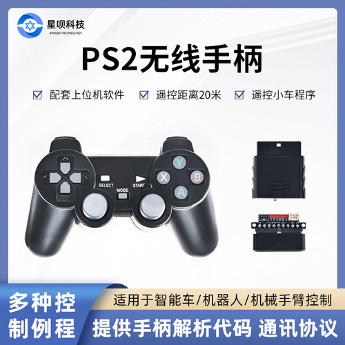 机器人智能小车PS2手柄遥控器