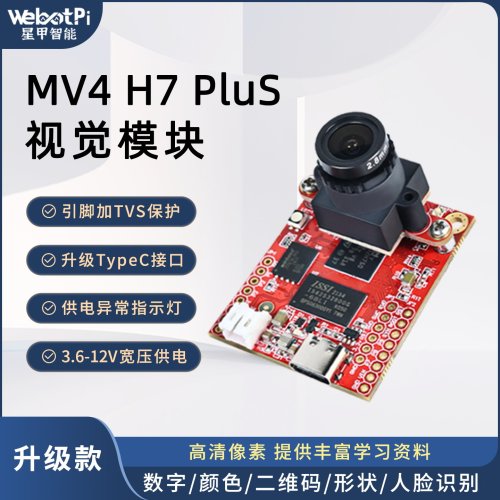 OpenMV4H7plus视觉识别模块
