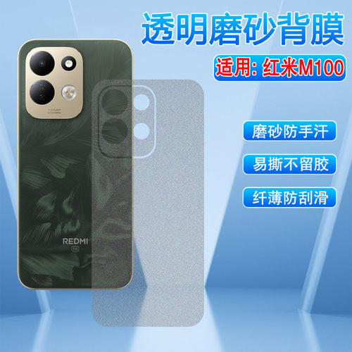 适用红米M100磨砂背膜防刮抗指纹