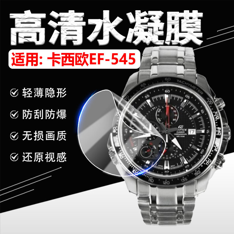 适用卡西欧EF-545手表贴膜EDIFICE金属表EF-545D-1A屏幕钢化膜防摔爆Casio腕表高清水凝膜EF545镜面防刮软膜