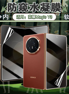 适用荣耀MagicVs3手机防窥膜magicv3折叠屏内外屏防偷窥保护FLC-AN00全屏覆盖磨砂水凝膜FCP-AN10防指纹贴膜