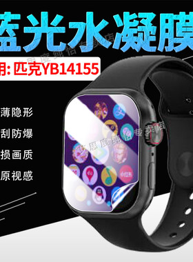 适用匹克YB14155手表贴膜PEAK智能电话手表YE24107屏幕水凝膜防蓝光护眼YE42113防刮防爆高清保护膜全屏覆盖