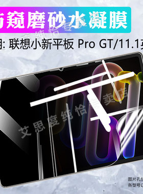适用联想平板小新ProGT保护膜11.1英寸2025新款小新PadProGT屏幕保护膜防偷窥TB710FU高清防爆padprogt水凝膜